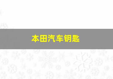 本田汽车钥匙