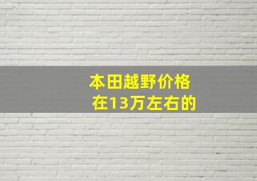 本田越野价格在13万左右的