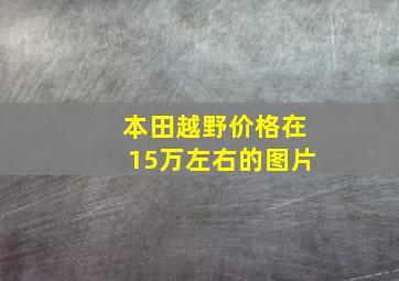 本田越野价格在15万左右的图片