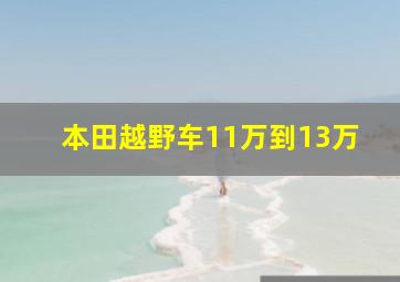 本田越野车11万到13万