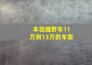 本田越野车11万到13万的车型