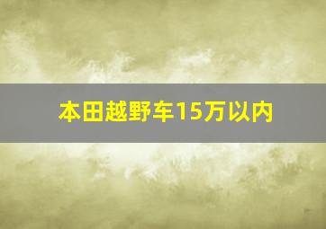 本田越野车15万以内