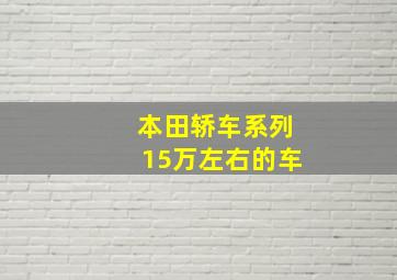 本田轿车系列15万左右的车