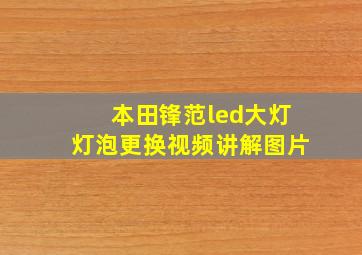 本田锋范led大灯灯泡更换视频讲解图片