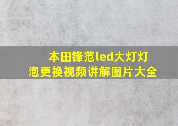 本田锋范led大灯灯泡更换视频讲解图片大全