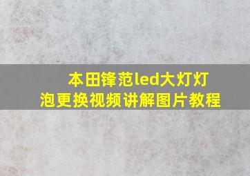 本田锋范led大灯灯泡更换视频讲解图片教程