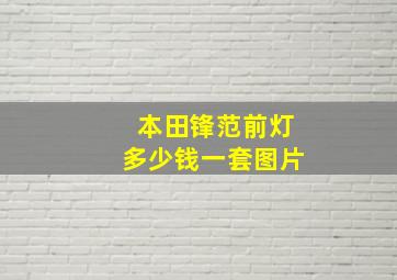 本田锋范前灯多少钱一套图片