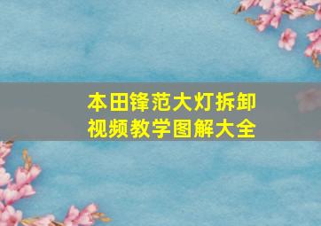 本田锋范大灯拆卸视频教学图解大全