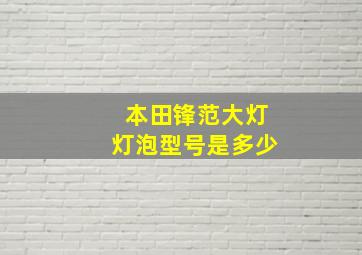 本田锋范大灯灯泡型号是多少