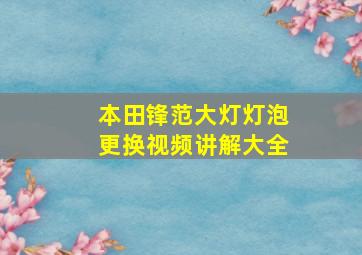 本田锋范大灯灯泡更换视频讲解大全