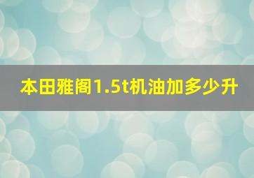 本田雅阁1.5t机油加多少升