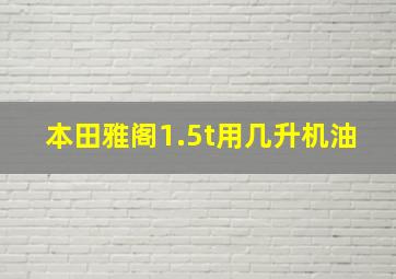 本田雅阁1.5t用几升机油