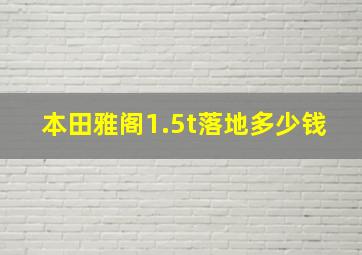 本田雅阁1.5t落地多少钱