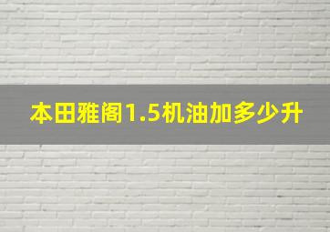 本田雅阁1.5机油加多少升