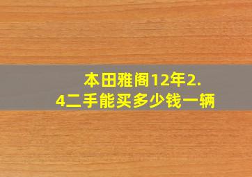 本田雅阁12年2.4二手能买多少钱一辆