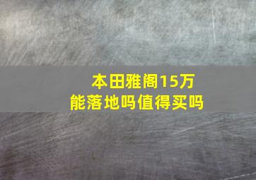 本田雅阁15万能落地吗值得买吗