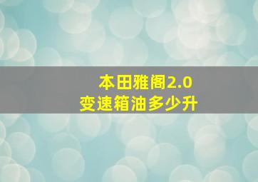 本田雅阁2.0变速箱油多少升