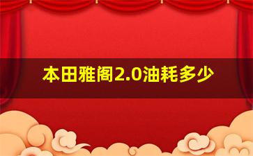 本田雅阁2.0油耗多少