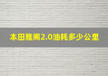 本田雅阁2.0油耗多少公里