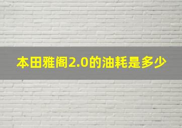 本田雅阁2.0的油耗是多少