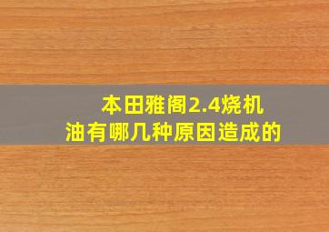 本田雅阁2.4烧机油有哪几种原因造成的