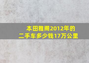 本田雅阁2012年的二手车多少钱17万公里