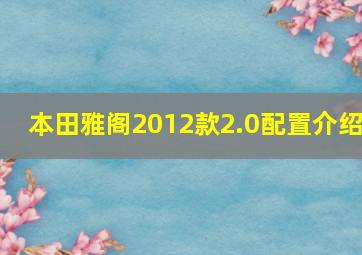 本田雅阁2012款2.0配置介绍