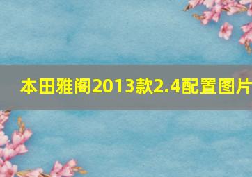 本田雅阁2013款2.4配置图片