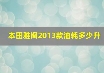 本田雅阁2013款油耗多少升