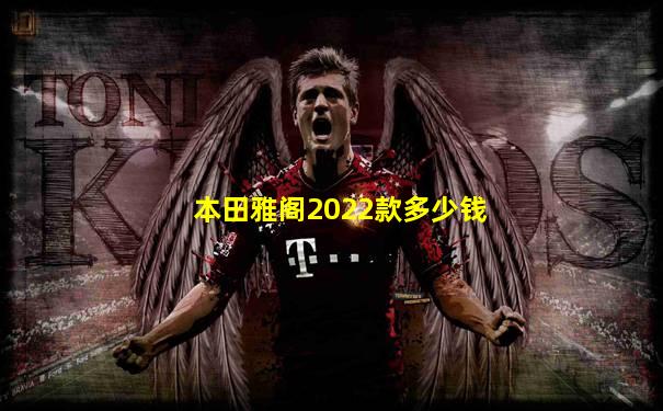 本田雅阁2022款多少钱