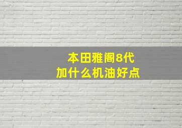 本田雅阁8代加什么机油好点