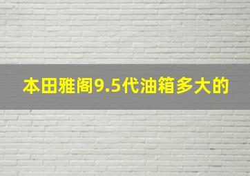 本田雅阁9.5代油箱多大的