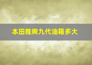 本田雅阁九代油箱多大