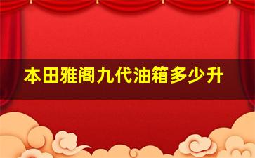 本田雅阁九代油箱多少升