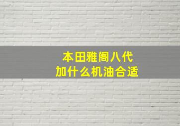 本田雅阁八代加什么机油合适