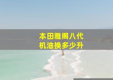 本田雅阁八代机油换多少升