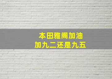 本田雅阁加油加九二还是九五