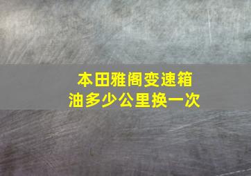 本田雅阁变速箱油多少公里换一次