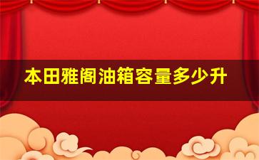 本田雅阁油箱容量多少升