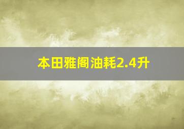 本田雅阁油耗2.4升