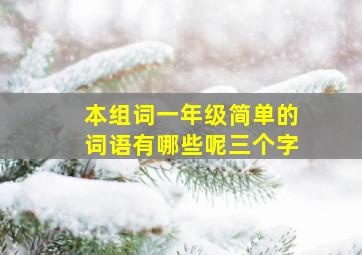 本组词一年级简单的词语有哪些呢三个字