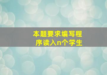 本题要求编写程序读入n个学生