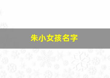 朱小女孩名字