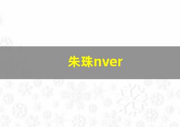 朱珠nver