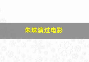 朱珠演过电影