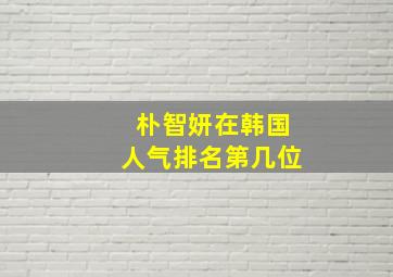 朴智妍在韩国人气排名第几位