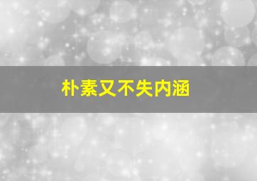 朴素又不失内涵