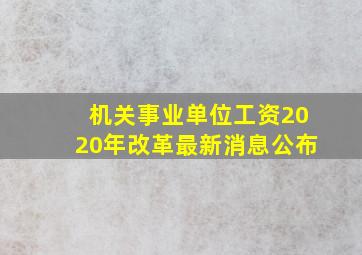 机关事业单位工资2020年改革最新消息公布