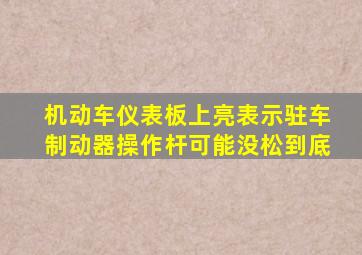 机动车仪表板上亮表示驻车制动器操作杆可能没松到底