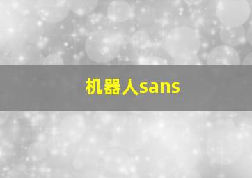 机器人sans